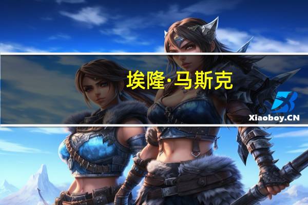 埃隆·马斯克：超重型运载火箭星舰应该能在星期五发射前获批