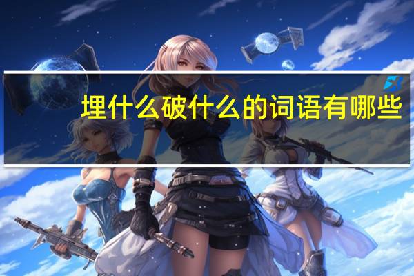 埋什么破什么的词语有哪些?