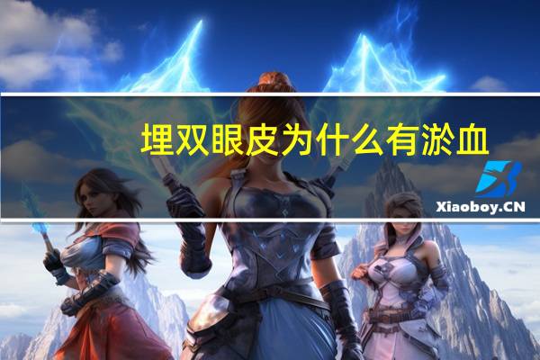 埋双眼皮为什么有淤血？双眼皮手术后怎样快速消肿散瘀