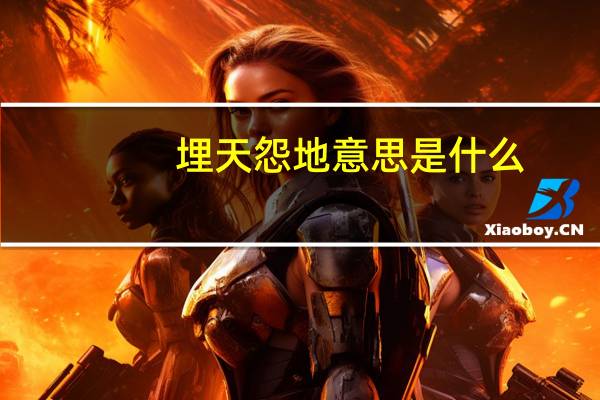 埋天怨地意思是什么