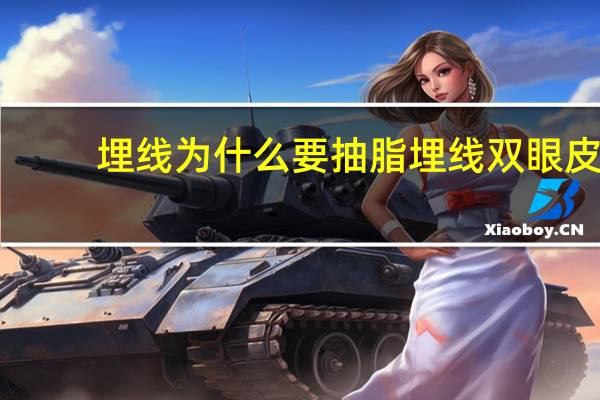 埋线为什么要抽脂 埋线双眼皮需要抽脂吗