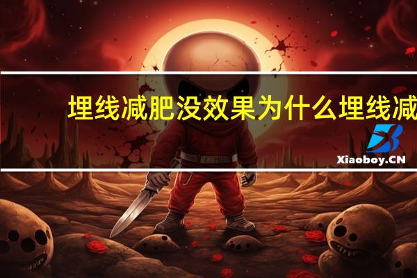 埋线减肥没效果为什么 埋线减肥不瘦的原因