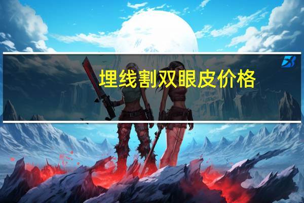 埋线割双眼皮价格，做埋线双眼皮多少钱一般