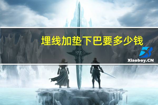 埋线加垫下巴要多少钱？面部埋线的优势劣势