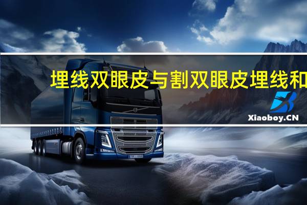 埋线双眼皮与割双眼皮 埋线和割双眼皮区别
