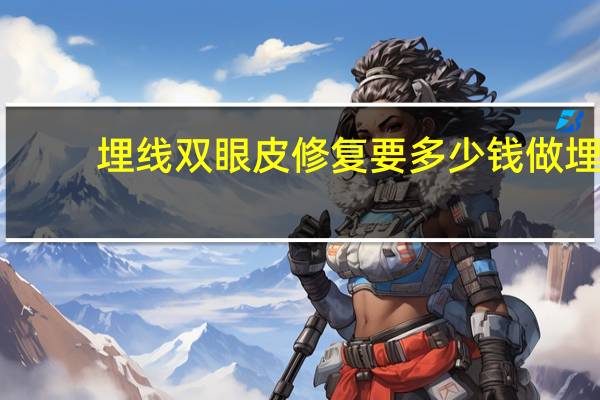 埋线双眼皮修复要多少钱 做埋线双眼皮手术多少钱