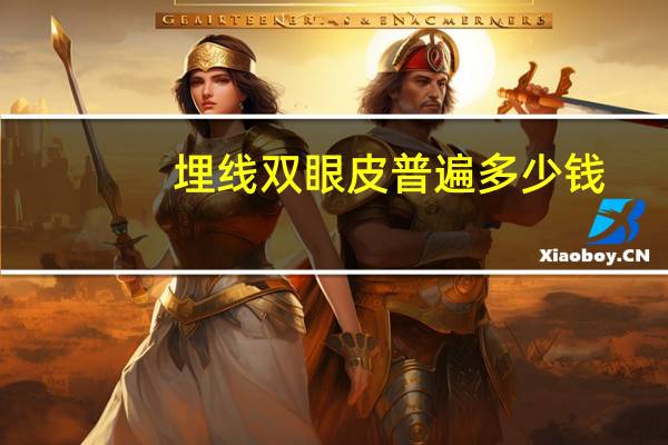 埋线双眼皮普遍多少钱？做埋线双眼皮需要多少钱