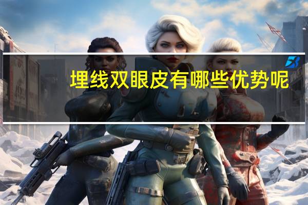 埋线双眼皮有哪些优势呢?你们觉得埋线双眼皮怎么样