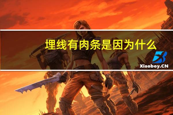 埋线有肉条是因为什么(埋线双眼皮有肉条感怎么办)