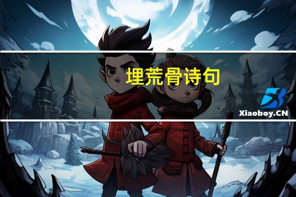 埋荒骨诗句