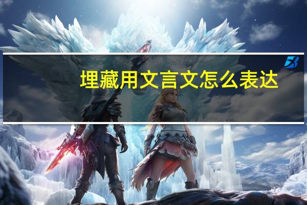 埋藏用文言文怎么表达