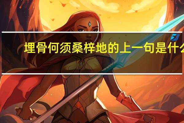 埋骨何须桑梓地的上一句是什么