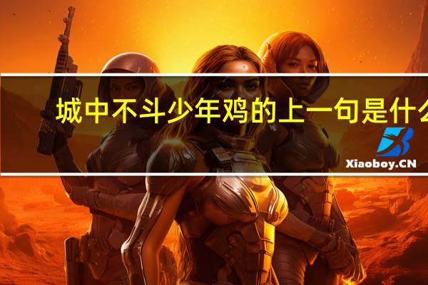 城中不斗少年鸡的上一句是什么