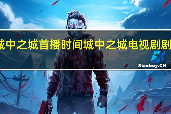 城中之城首播时间 城中之城电视剧剧情简介