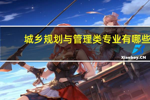 城乡规划与管理类专业有哪些