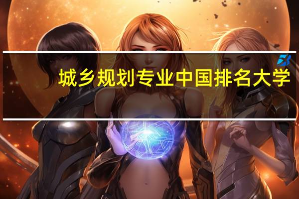 城乡规划专业中国排名大学