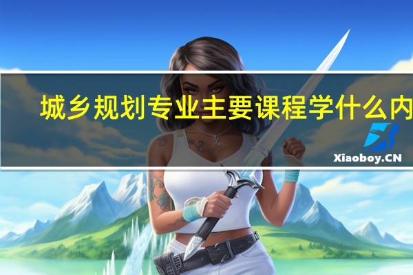 城乡规划专业主要课程 学什么内容