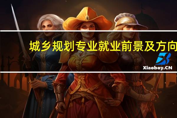 城乡规划专业就业前景及方向