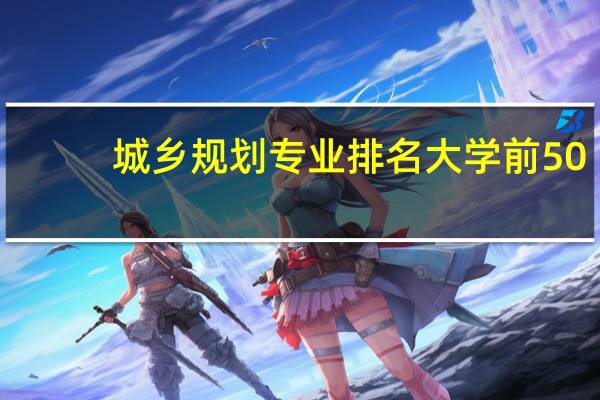 城乡规划专业排名大学前50