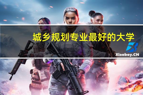 城乡规划专业最好的大学