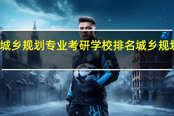 城乡规划专业考研学校排名城乡规划专业
