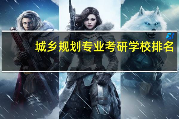 城乡规划专业考研学校排名