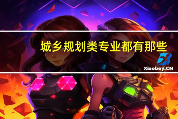 城乡规划类专业都有那些