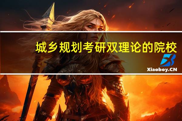 城乡规划考研双理论的院校