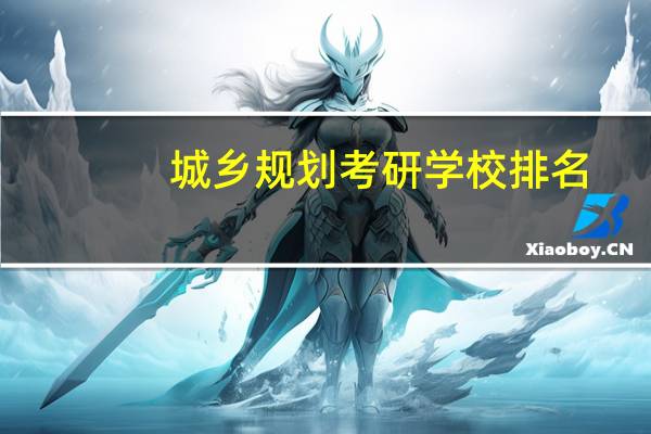 城乡规划考研学校排名