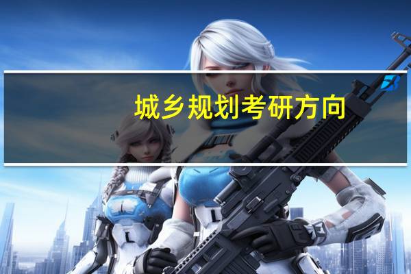 城乡规划考研方向