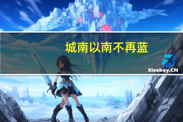 城南以南不再蓝,城北以北不再美意思