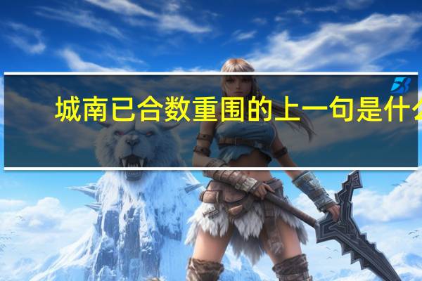 城南已合数重围的上一句是什么