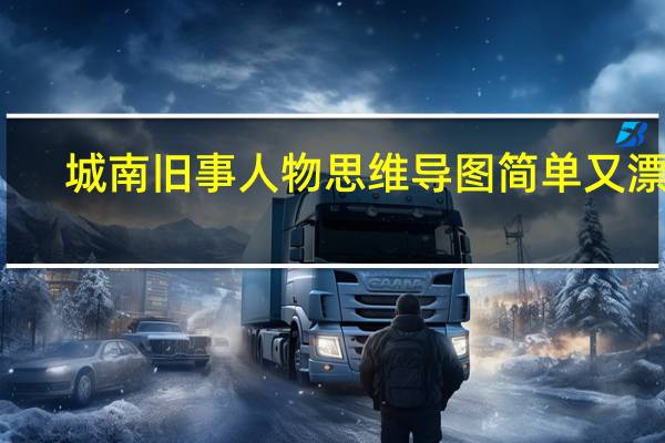 城南旧事人物思维导图简单又漂亮(城南旧事人物图片)