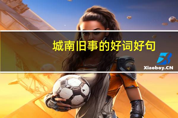 城南旧事的好词好句
