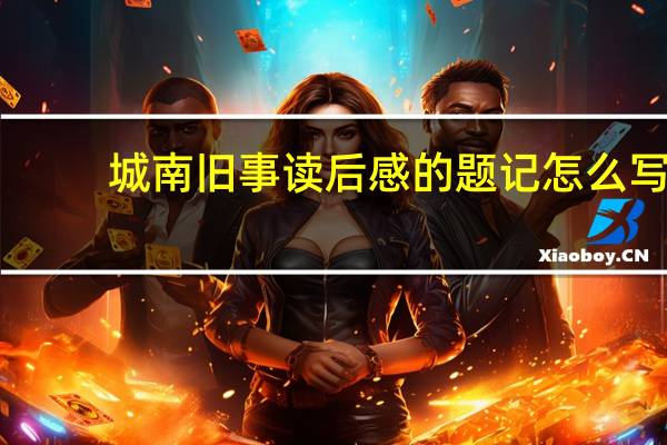 城南旧事读后感的题记怎么写（题记怎么写）