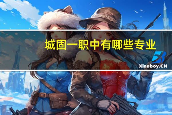 城固一职中有哪些专业
