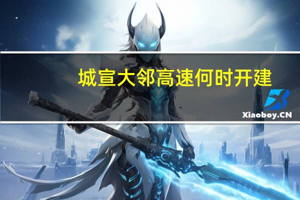城宣大邻高速何时开建