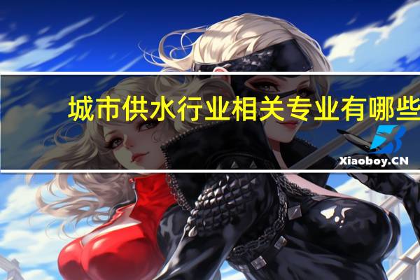 城市供水行业相关专业有哪些