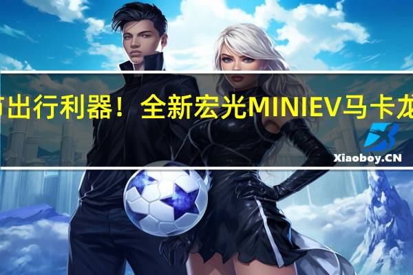 城市出行利器!全新宏光MINIEV马卡龙配置公布:安全提升不再是老头乐