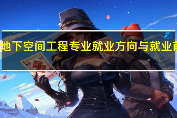 城市地下空间工程专业就业方向与就业前景怎么样