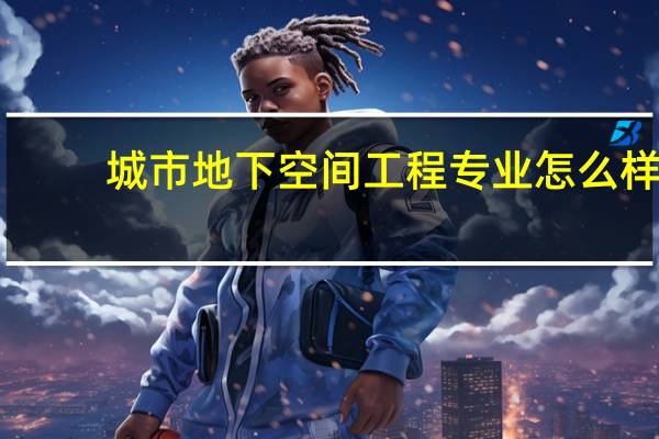 城市地下空间工程专业怎么样