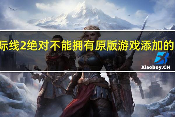 城市天际线2绝对不能拥有原版游戏添加的十年DLC功能