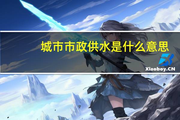 城市市政供水是什么意思