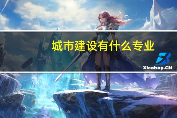 城市建设有什么专业