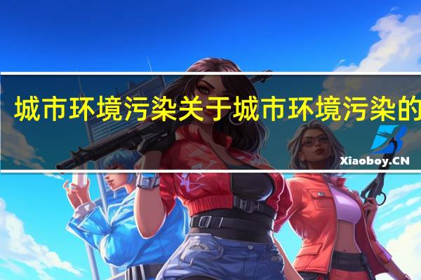 城市环境污染 关于城市环境污染的介绍