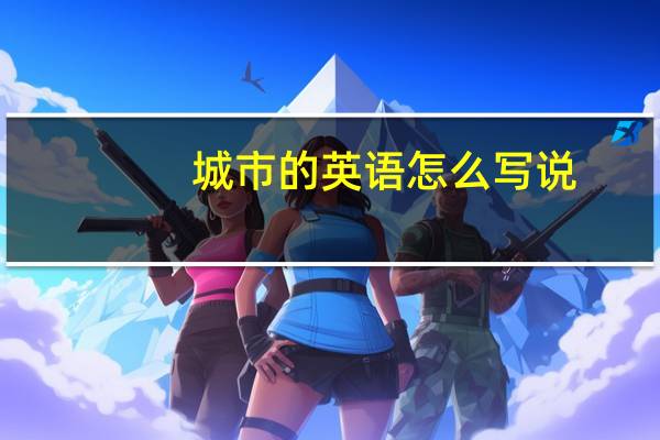 城市的英语怎么写说