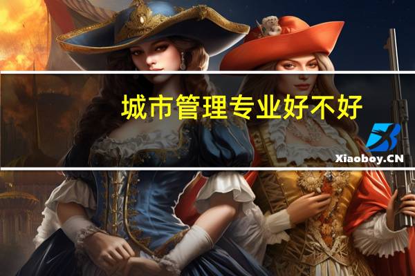 城市管理专业好不好