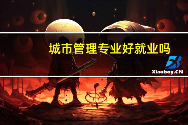 城市管理专业好就业吗