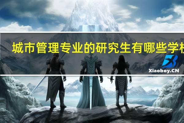 城市管理专业的研究生有哪些学校有