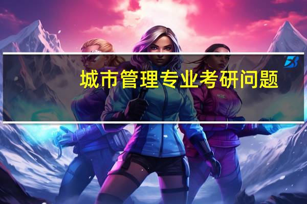 城市管理专业考研问题